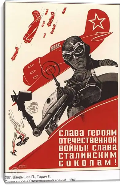 Постер на подрамнике - Слава героям Отечественной войны! Слава сталинским соколам!