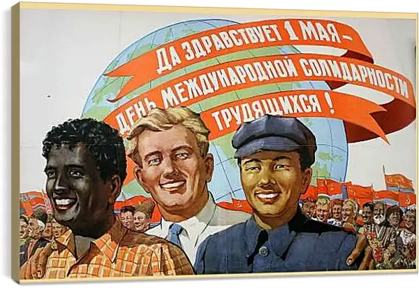 Постер на подрамнике - Да здравствует 1 мая - день международной солидарности трудящихся!