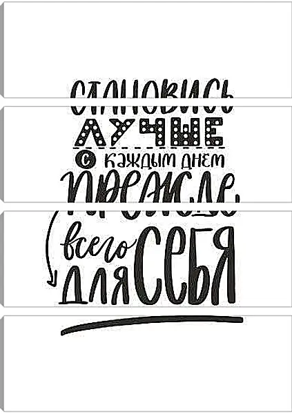 Модульная картина - Становись лучше