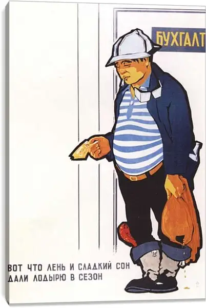 Постер на подрамнике - Вот что лень и сладкий сон дали лодырю в сезон