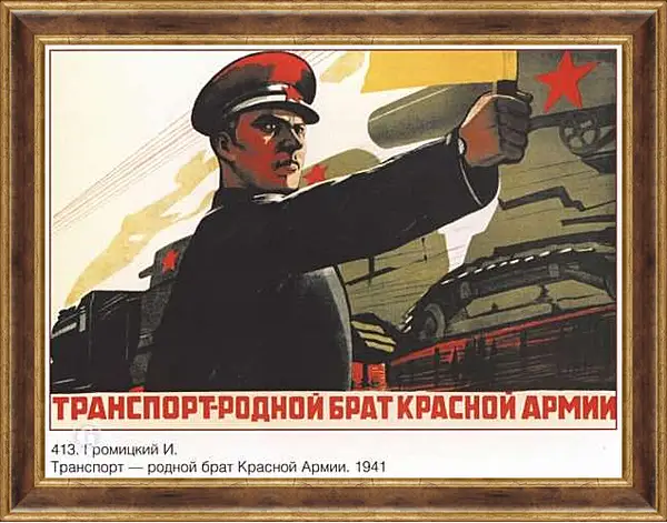 Картина в раме - Транспорт – родной брат Красной Армии