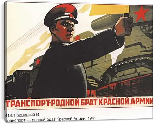 Постер на подрамнике - Транспорт – родной брат Красной Армии