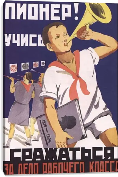 Постер на подрамнике - Пионер! Учись сражаться за дело рабочего класса