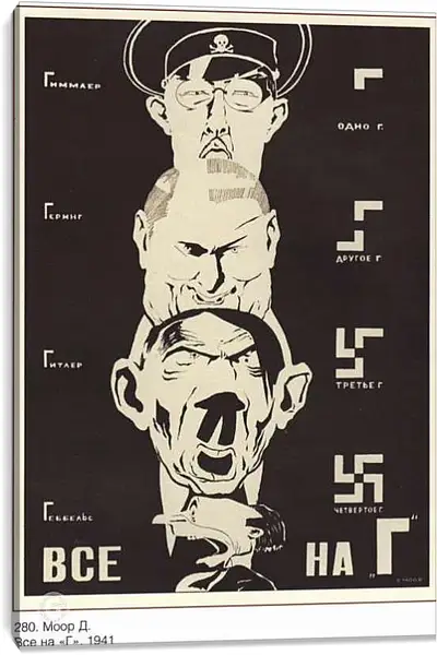 Постер на подрамнике - Гиммлер, Геринг, Гитлер, Геббельс – Все на Г