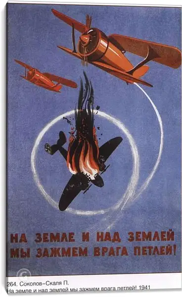 Постер на подрамнике - На земле и над землёй мы зажмём врага петлей!