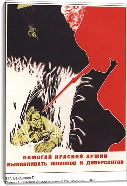 Постер на подрамнике - Помогай Красной Армии вылавливать шпионов и диверсантов