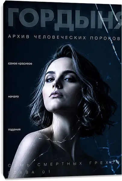 Постер на подрамнике - Гордыня | Семь Грехов | Постер