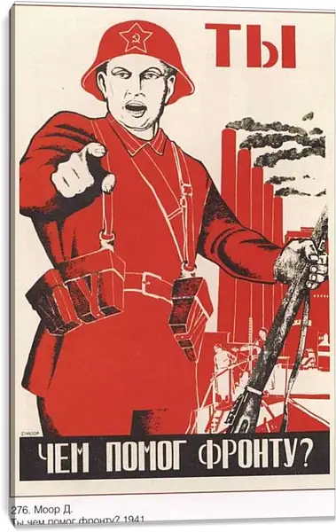 Постер на подрамнике - Ты чем помог фронту?