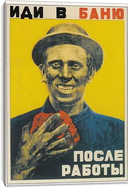 Постер на подрамнике - Иди в баню, после работы