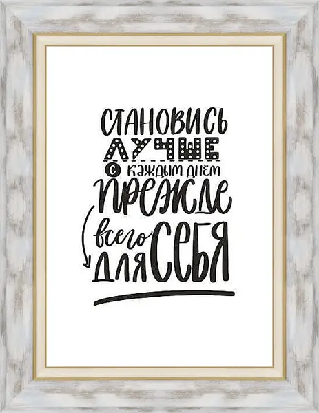 Картина в раме - Становись лучше