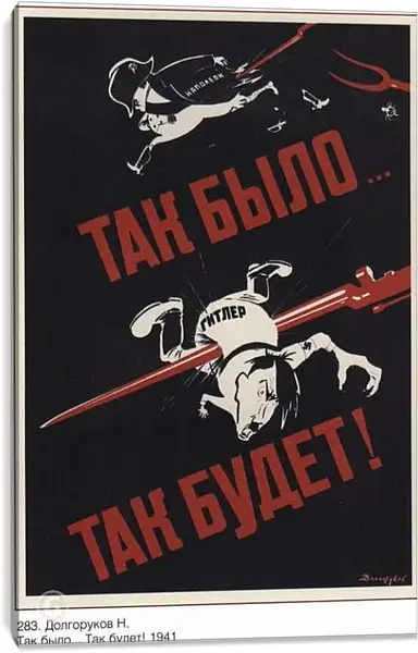 Постер на подрамнике - Так было... Так будет!