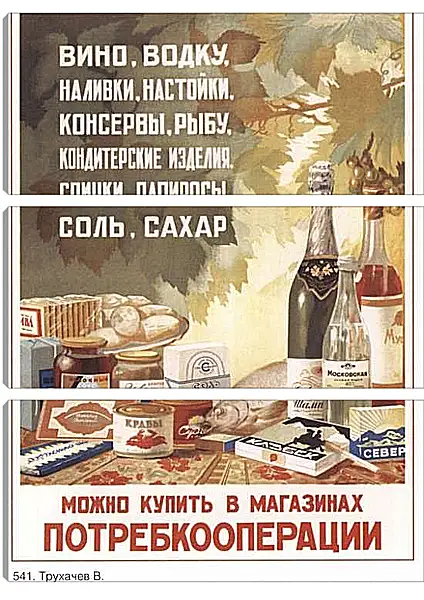 Модульная картина - Можно купить в магазинах потребкооперации