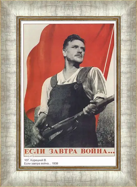 Картина в раме - Если завтра война...