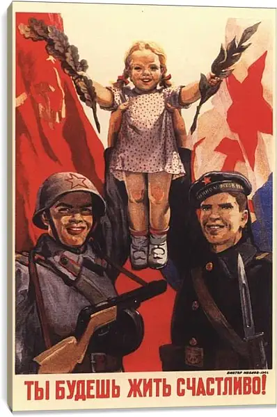 Постер на подрамнике - Ты будешь жить счастливо!