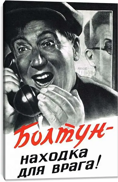 Постер на подрамнике - Болтун - находка для врага!