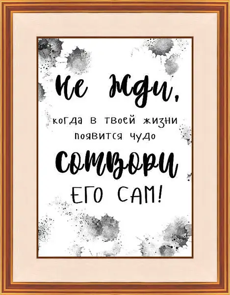 Картина в раме - Сотвори чудо