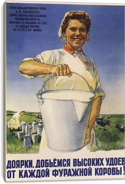 Постер на подрамнике - Доярки, добьёмся высоких удоев от каждой фуражной коровы!