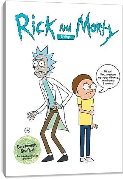Постер на подрамнике - Рик и Морти