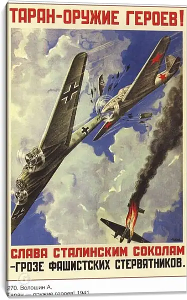 Постер на подрамнике - Таран – оружие героев! Слава сталинским соколам – грозе фашистских стервятников.