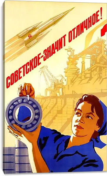 Постер на подрамнике - Советское - значит отличное!