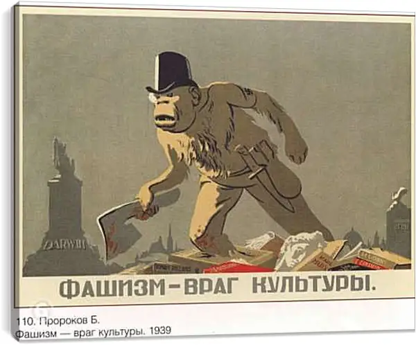 Постер на подрамнике - Фашизм – враг культуры