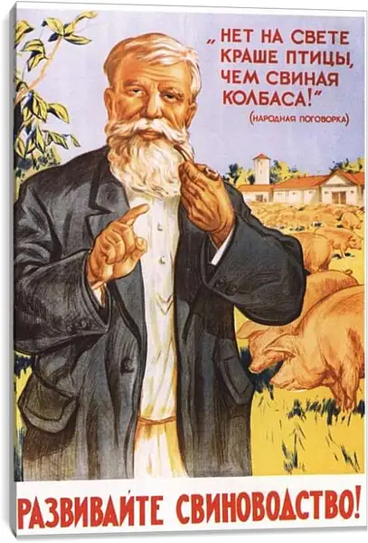 Постер на подрамнике - Развивайте свиноводство!