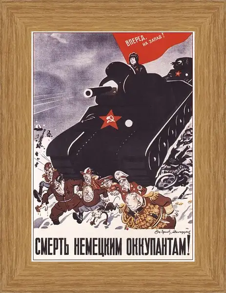 Картина в раме - Вперед на Запад! Смерть немецким оккупантам!