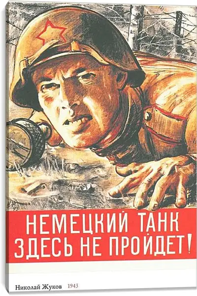 Постер на подрамнике - Немецкий танк здесь не пройдёт!
