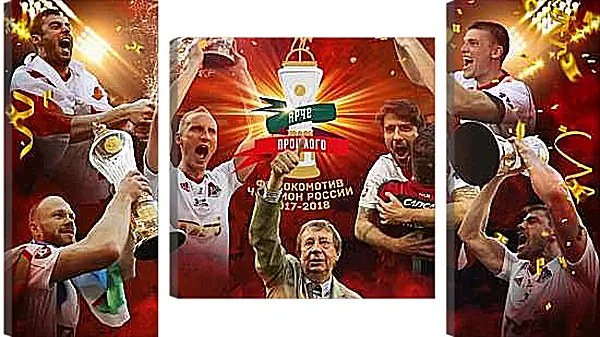 Модульная картина - Чемпионство в РПЛ. Локомотив Москва. Lokomotiv Moscow