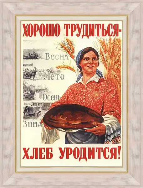 Картина в раме - Хорошо трудиться - хлеб уродится!