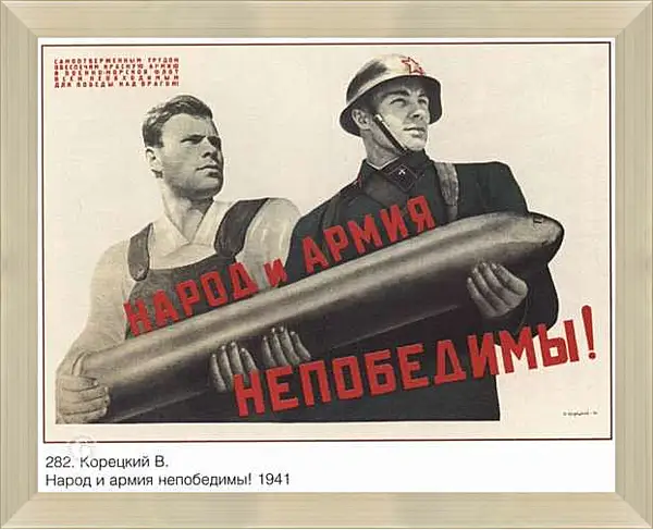 Картина в раме - Народ и армия непобедимы!