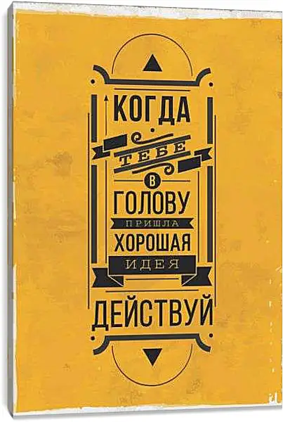 Постер на подрамнике - Идея