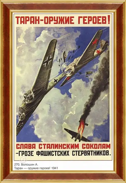 Картина в раме - Таран – оружие героев! Слава сталинским соколам – грозе фашистских стервятников.