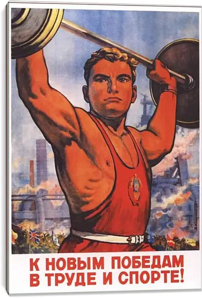 Постер на подрамнике - К новым победам в труде и спорте!