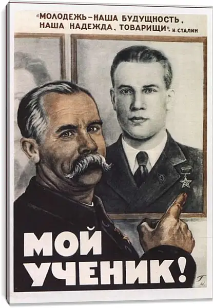 Постер на подрамнике - Мой ученик!