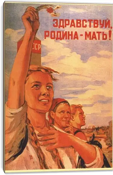 Постер на подрамнике - Здравствуй, Родина-мать!