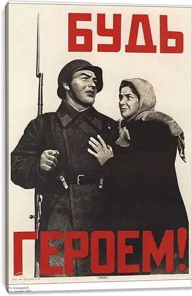 Постер на подрамнике - Будь героем!