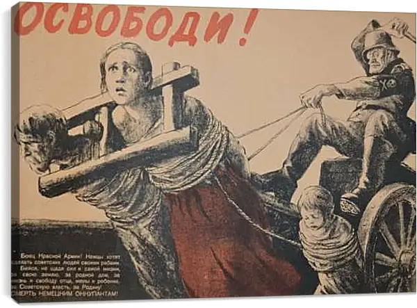 Постер на подрамнике - Освободи!