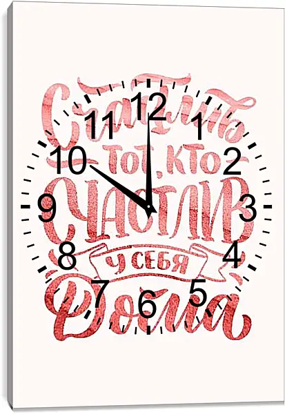 Часы картина - Счастлив тот, кто счастлив у себя дома