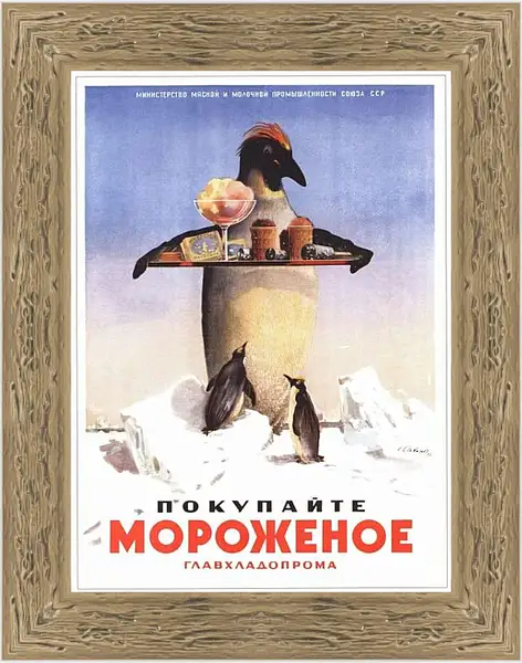 Картина в раме - Покупайте мороженое