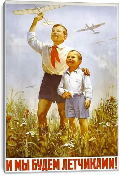 Постер на подрамнике - Мы будем лётчиками!