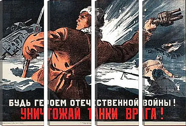 Модульная картина - Будь героем Отечественной войны! Уничтожай танки врага!