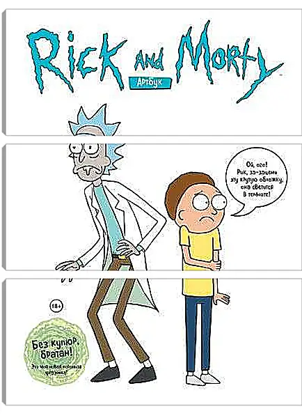 Модульная картина - Рик и Морти