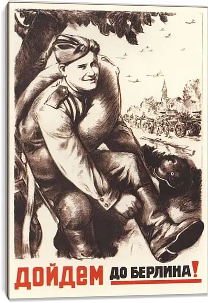Постер на подрамнике - Дойдём до Берлина!