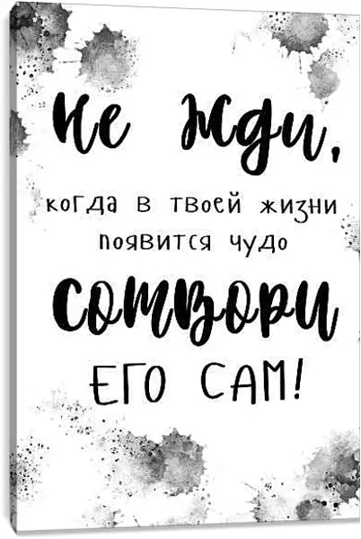 Постер на подрамнике - Сотвори чудо