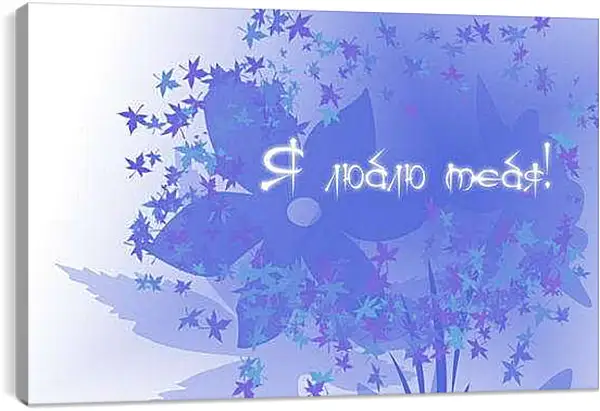 Постер на подрамнике - Любовь