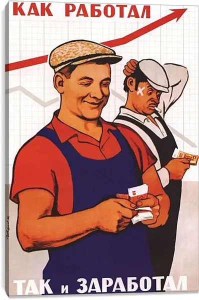 Постер на подрамнике - Как работал, так и заработал