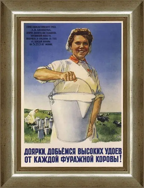 Картина в раме - Доярки, добьёмся высоких удоев от каждой фуражной коровы!