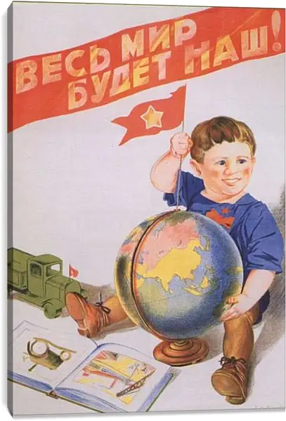 Постер на подрамнике - Весь мир будет наш!