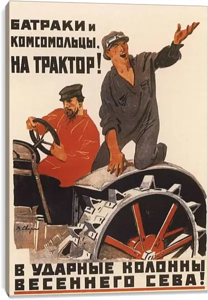 Постер на подрамнике - Батраки и комсомольцы, на трактор!